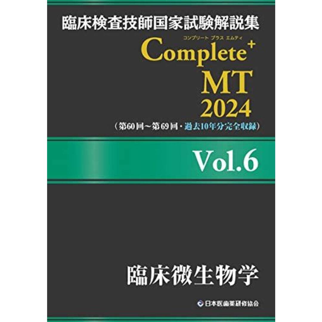 臨床検査技師国家試験解説集 Complete+MT 2024 Vol.6 臨床微生物学 | フリマアプリ ラクマ 臨床検査技師国家試験解説集 Complete+MT 2024 Vol.6 臨床微生物学 | フリマアプリ ラクマ