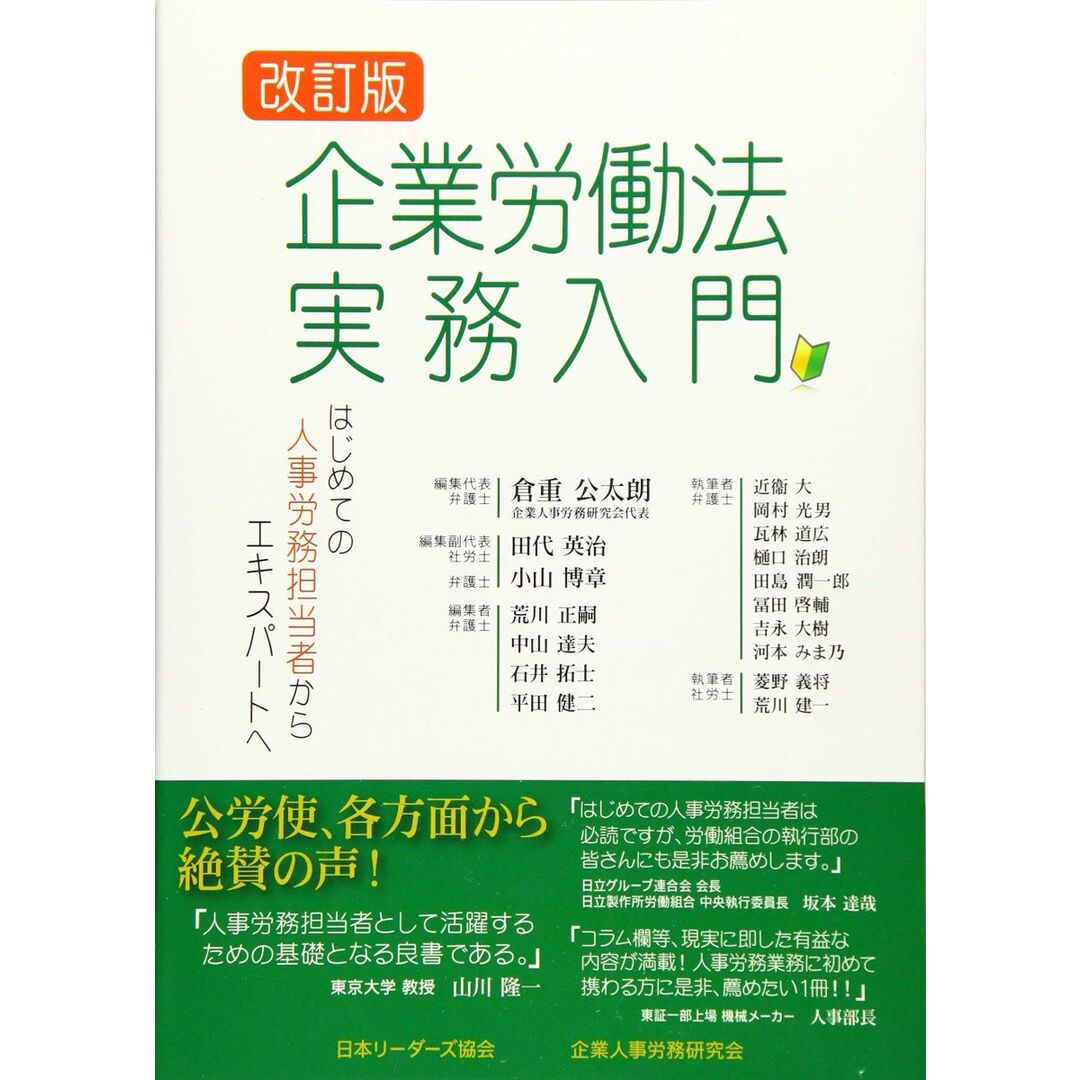 企業労働法実務入門―はじめての人事労務担当者からエキスパートへ エンタメ/ホビーの本(語学/参考書)の商品写真
