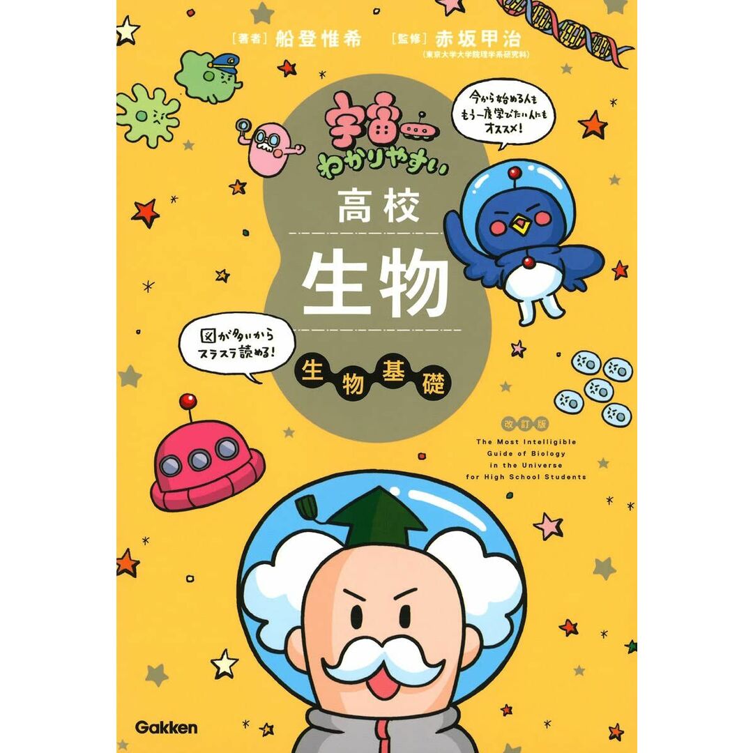 宇宙一わかりやすい高校生物 生物基礎 エンタメ/ホビーの本(語学/参考書)の商品写真