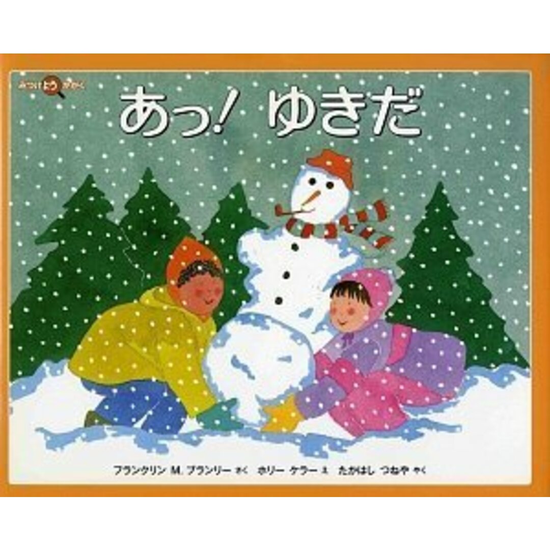 あっ! ゆきだ (福音館の科学シリーズ) エンタメ/ホビーの本(語学/参考書)の商品写真