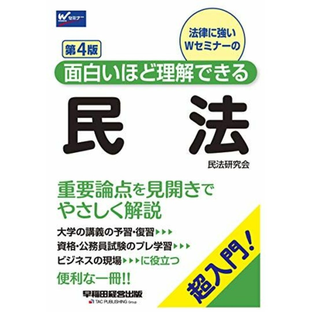 面白いほど理解できる民法 第4版 (W(WASEDA)セミナー) エンタメ/ホビーの本(語学/参考書)の商品写真