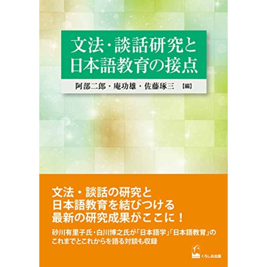 文法・談話研究と日本語教育の接点 エンタメ/ホビーの本(語学/参考書)の商品写真