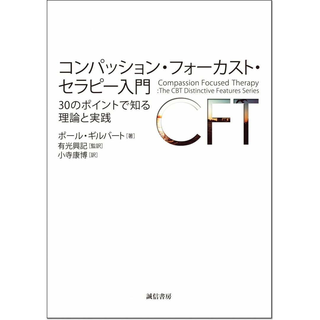 コンパッション・フォーカスト・セラピー入門:30のポイントで知る理論と実践 エンタメ/ホビーの本(語学/参考書)の商品写真