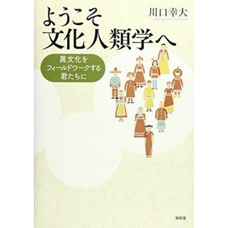 ようこそ文化人類学へ: 異文化をフィールドワークする君たちへ(語学/参考書)