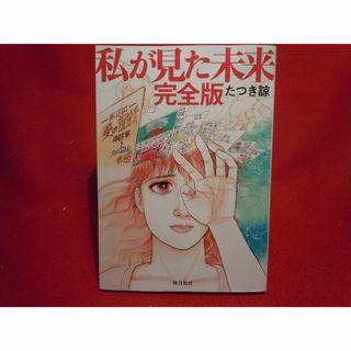 私が見た未来 完全版 たつき諒(その他)