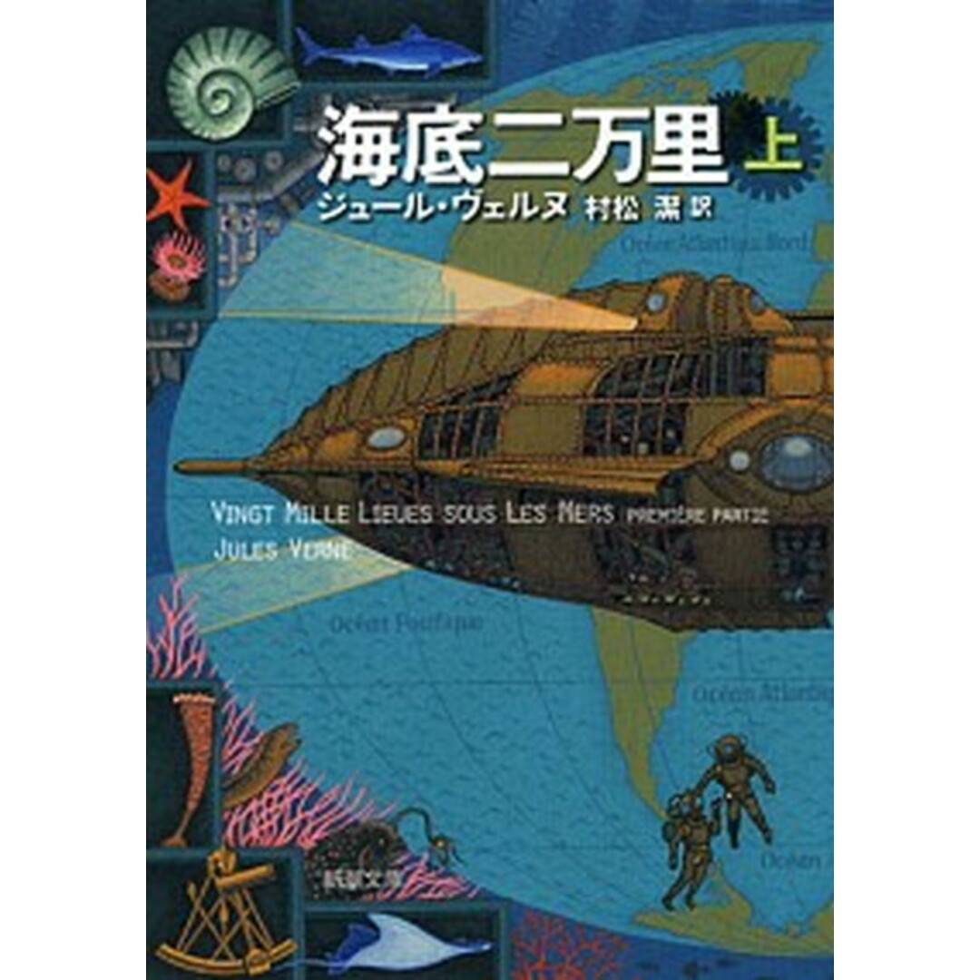 海底二万里 上巻 /新潮社/ジュール・ヴェルヌ(文庫) エンタメ/ホビーのエンタメ その他(その他)の商品写真