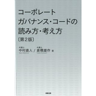 コーポレートガバナンス・コードの読み方・考え方   第２版/商事法務/中村直人（単行本）(ビジネス/経済)