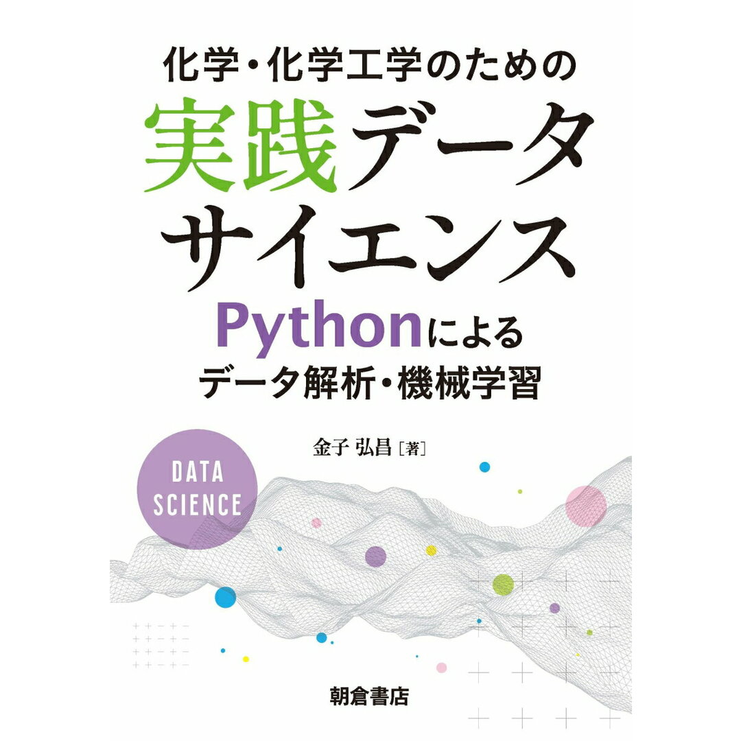 化学・化学工学のための実践データサイエンス Pythonによるデータ解析・機械学習/朝倉書店/金子弘昌(単行本(ソフトカバー)) エンタメ/ホビーの本(科学/技術)の商品写真