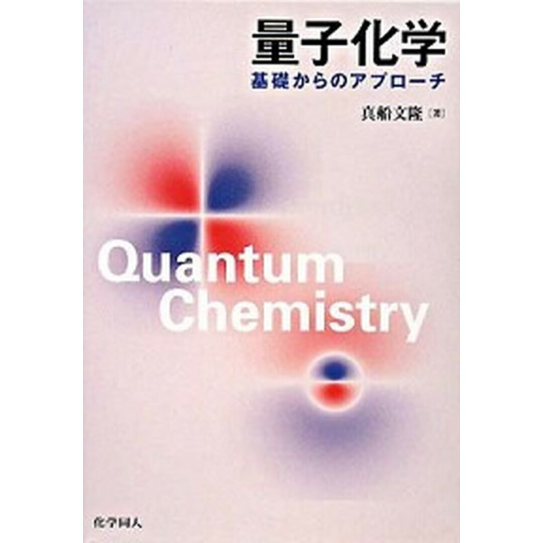 量子化学 基礎からのアプロ-チ /化学同人/真船文隆(単行本) エンタメ/ホビーの本(科学/技術)の商品写真