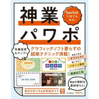 神業パワポ ＰｏｗｅｒＰｏｉｎｔで何でも作る！  /インプレス/ＰＰＤＴＰ（単行本（ソフトカバー））(その他)