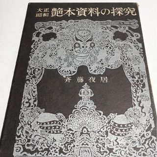 大正、昭和艶本資料の探究(人文/社会)