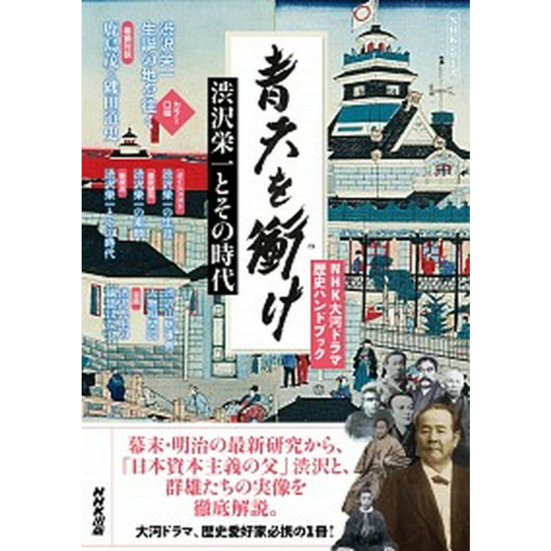 青天を衝け 渋沢栄一とその時代 /NHK出版/NHK出版(ムック) エンタメ/ホビーのエンタメ その他(その他)の商品写真