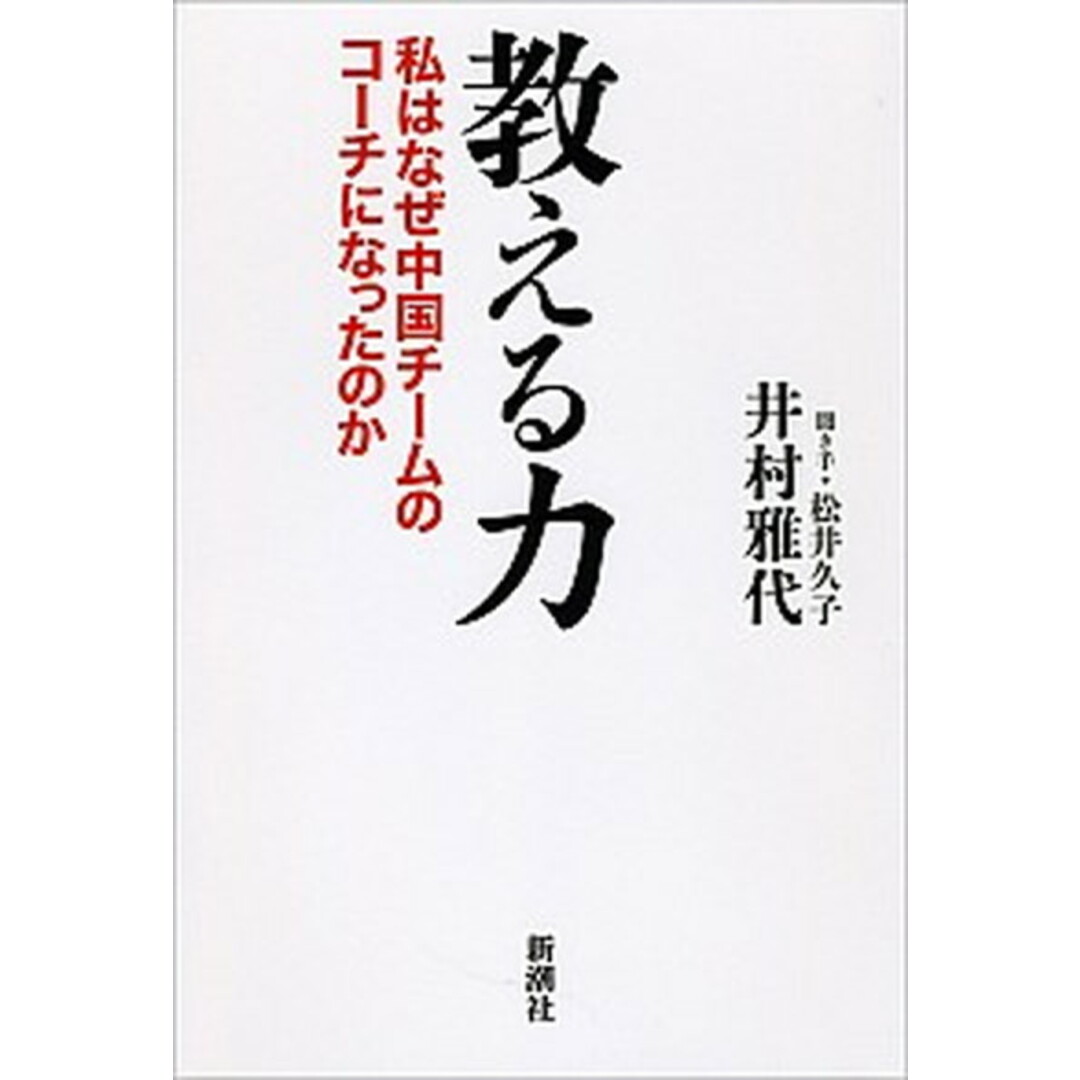 教える力 私はなぜ中国チ-ムのコ-チになったのか /新潮社/井村雅代(単行本) エンタメ/ホビーの本(趣味/スポーツ/実用)の商品写真
