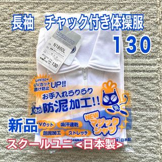 新品★スクールユニ★長袖体操服130(その他)