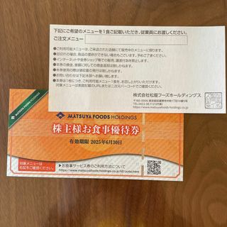 松屋、松のや、マイカリー食堂などの株主優待券７枚(レストラン/食事券)