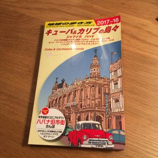 地球の歩き方（キューバ）(地図/旅行ガイド)