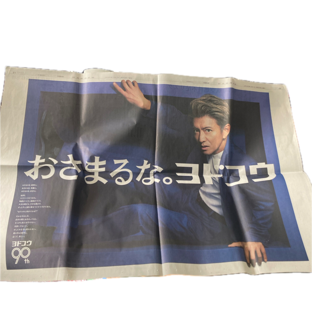 ヨドコウ 木村拓哉 広告 2025.1.31 エンタメ/ホビーの雑誌(アート/エンタメ/ホビー)の商品写真
