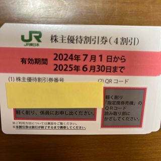 JR東日本 株主優待割引券(4割引)  2枚(鉄道乗車券)