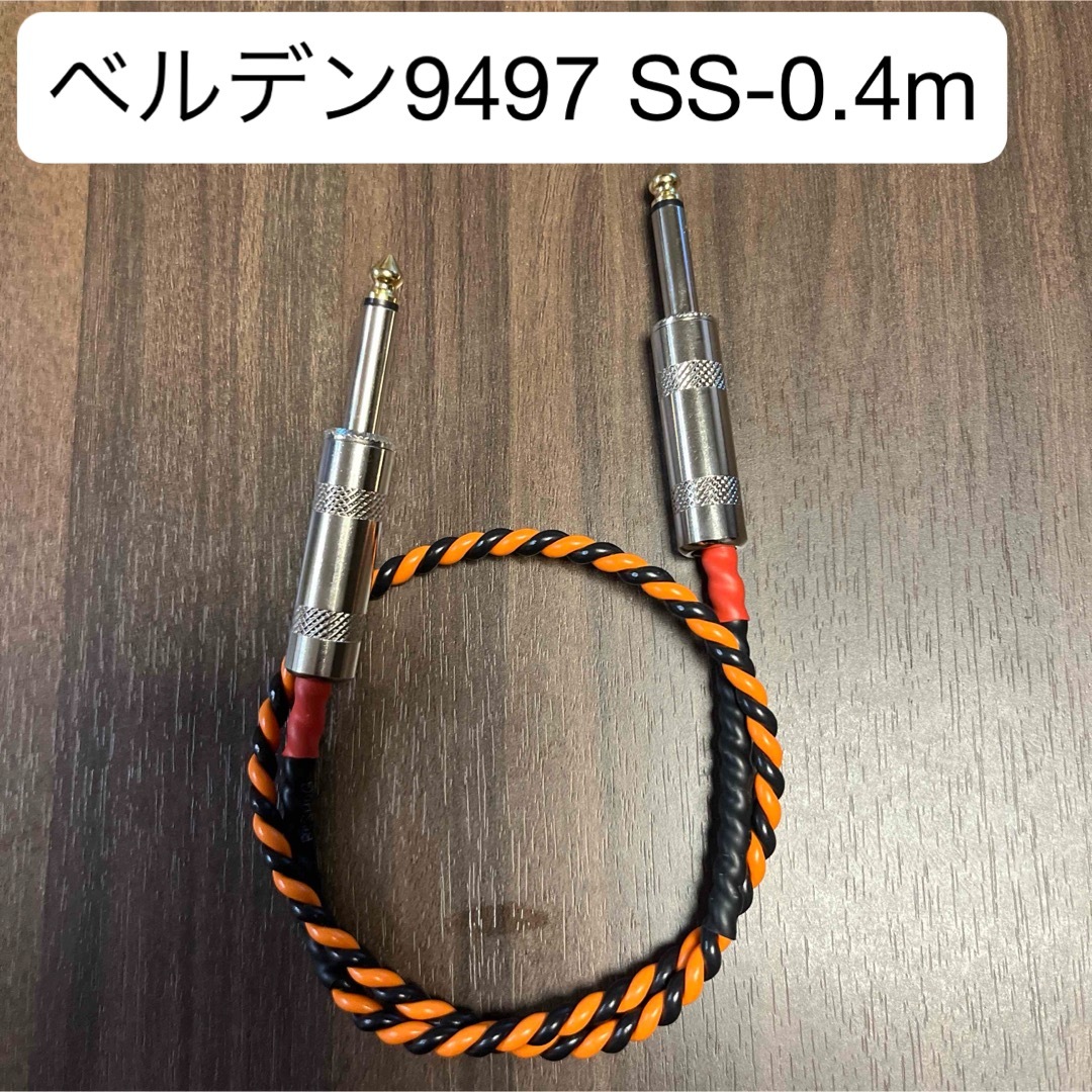 ベルデン9497アンプ用スピーカーケーブルSS-0.4m 楽器のギター(ギターアンプ)の商品写真