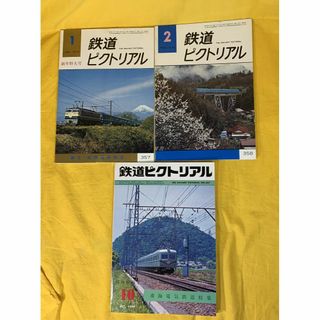 鉄道ピクトリアル 1979年 1月・2月号 10月増刊号 鉄道図書刊行会 3冊(その他)