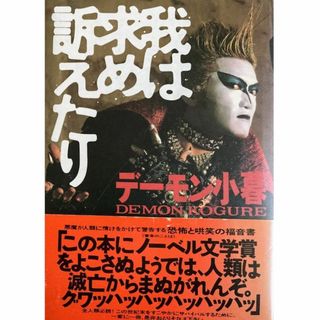 我は求め訴えたり[初版/帯付き]デーモン小暮★送料無料★デーモン閣下/聖飢魔Ⅱ(アート/エンタメ)