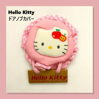 Hello Kitty　ハローキティ　ドアノブカバー　サンリオ　静電気対策(日用品/生活雑貨)