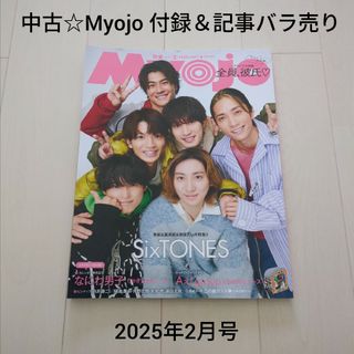 Johnny's - 【処分】明星 Myojo 2020年2月号 記事切り抜き&付録 Johnny's - 【処分】明星 Myojo 2020年2月号 記事切り抜き&付録