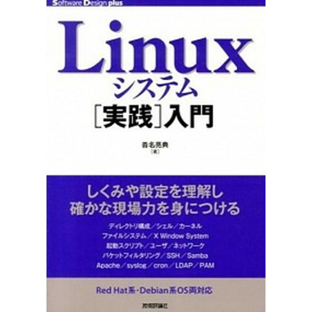 Linuxシステム「実践」入門 /技術評論社/沓名亮典(単行本(ソフトカバー)) エンタメ/ホビーの本(コンピュータ/IT)の商品写真