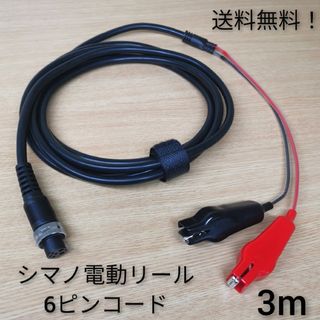 高品質！シマノ6ピン端子 電動リールコード ケーブル SHIMANO電動丸 探検(リール)