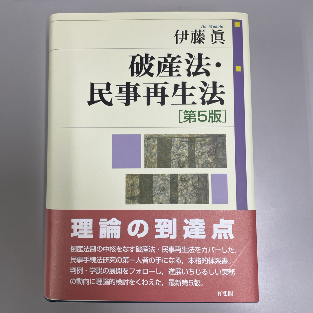 破産法・民事再生法 第5版