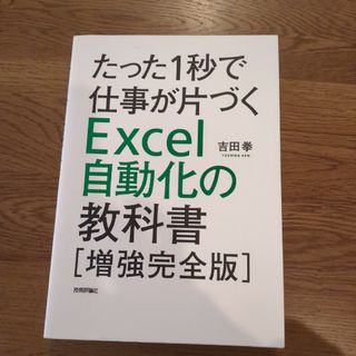 たった１秒で仕事が片づくＥｘｃｅｌ自動化の教科書［増強完全版］(コンピュータ/IT)