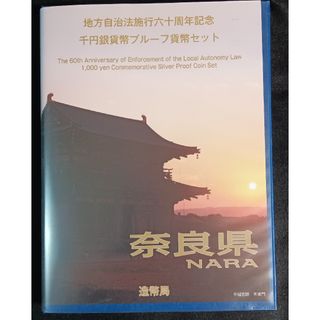 銀貨　地方自治法施行60周年記念 千円銀貨幣　切手無し外ケース付奈良県 純銀銀貨(金属工芸)