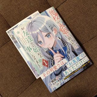 角川書店 - 他校の氷姫を助けたら、お友達から始める事になりました1