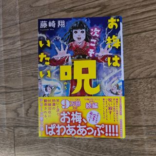 お梅は次こそ呪いたい　藤崎翔(文学/小説)
