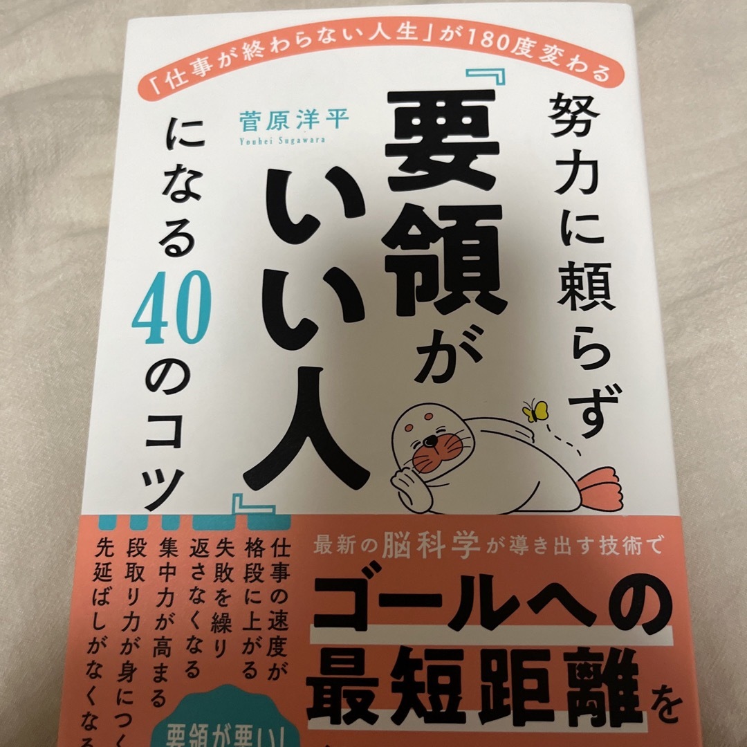 「仕事が終わらない人生」が180度変わる 努力に頼らず「要領がいい人」になる40 エンタメ/ホビーの本(ビジネス/経済)の商品写真