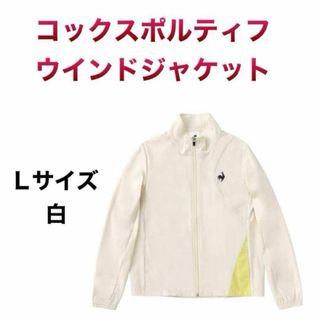ルコックスポルティフ(le coq sportif)の1087.コックスポルティフ　ウインドジャケット　ランニング　白　Lサイズ(ウェア)