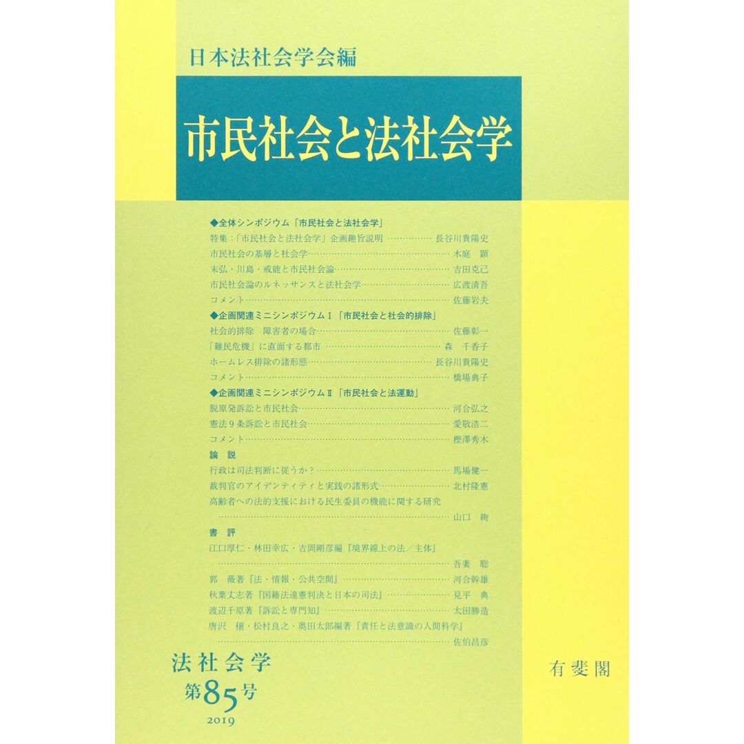 市民社会と法社会学 (法社会学 85号) エンタメ/ホビーの本(語学/参考書)の商品写真