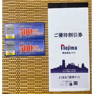 nojima　ノジマ　株主優待割引券(ショッピング)