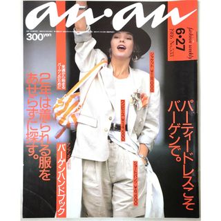 anan（アンアン）パーティードレスこそバーゲンで。　1986年6月27日号　NO.533(その他)