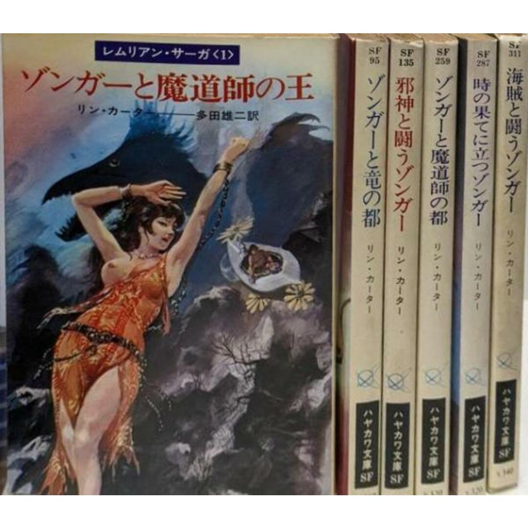 【中古】レムリアン・サーガ 全6巻完結揃い<ハヤカワ文庫>/リン・カーター著 ; 多田雄二他訳/早川書房 エンタメ/ホビーの本(その他)の商品写真