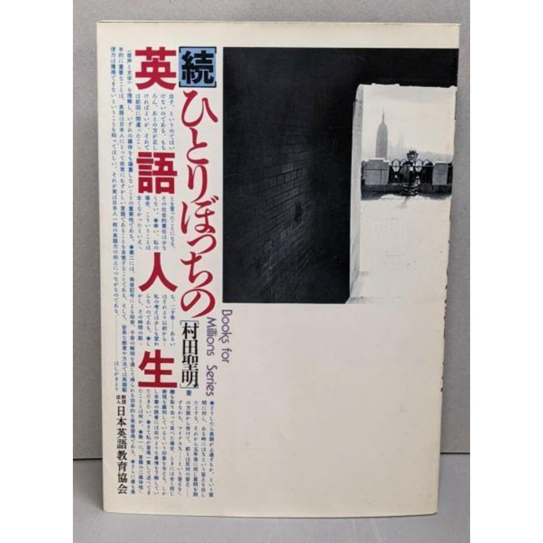 【中古】ひとりぼっちの英語人生 続(ブックス・フォー・ミリオンズ・シリーズ)/村田 聖明/日本英語教育協会 エンタメ/ホビーの本(ノンフィクション/教養)の商品写真