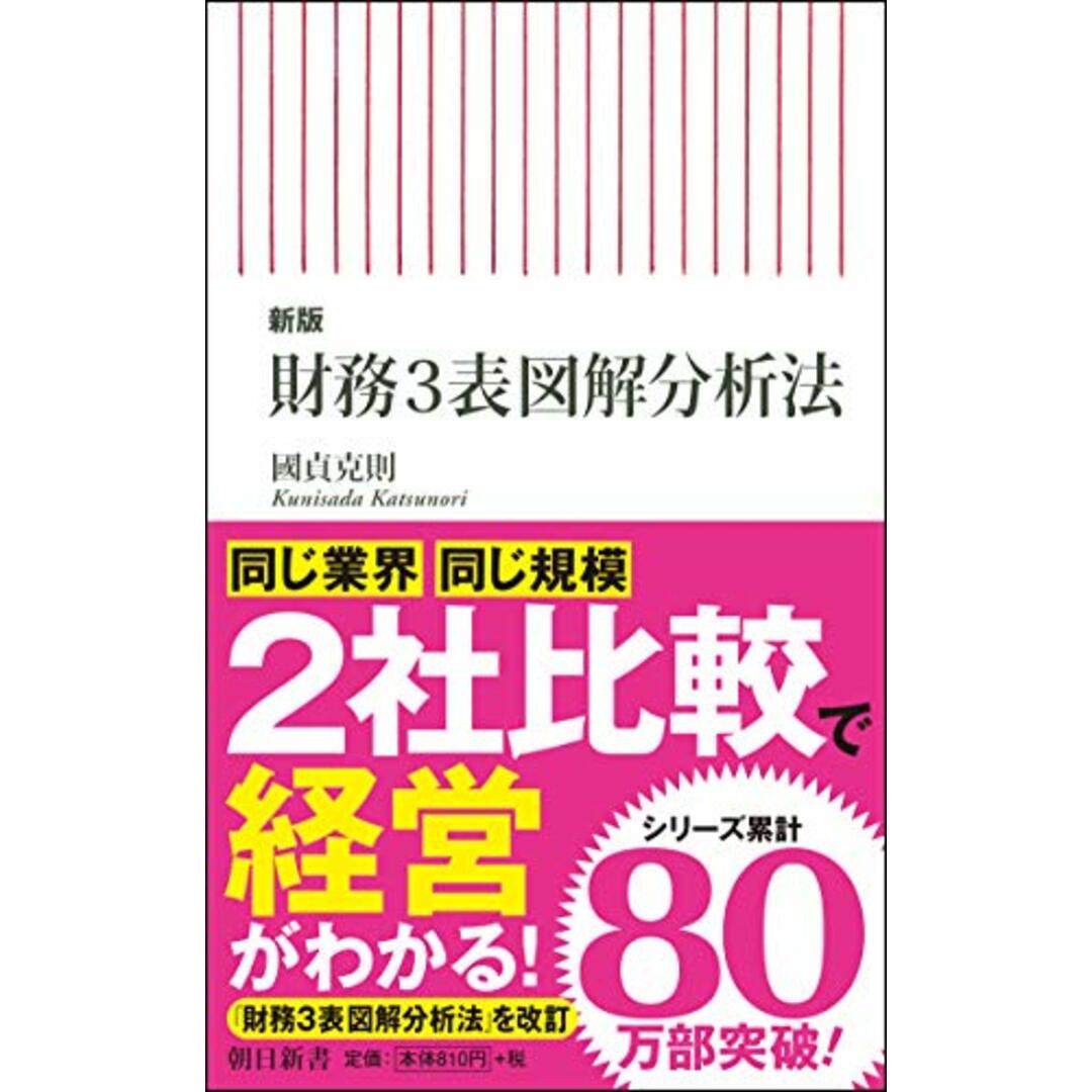 【新版】財務3表図解分析法 (朝日新書)/國貞克則 エンタメ/ホビーの本(ビジネス/経済)の商品写真