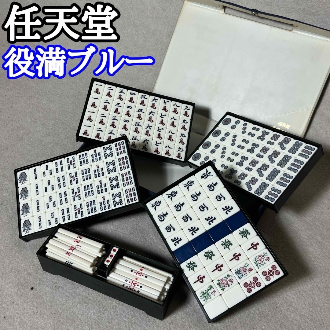 任天堂 - 【希少・レア】 任天堂 麻雀牌 役満ブルー 背青の通販 任天堂 - 【希少・レア】 任天堂 麻雀牌 役満ブルー 背青の通販