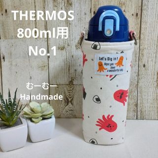 THERMOS水筒カバー　800ml用　No.1　タコさんウィンナー柄(外出用品)