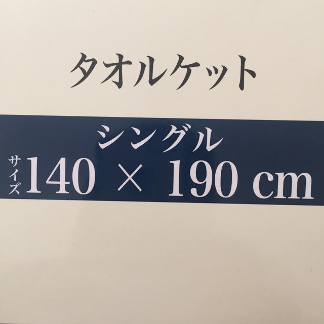 しまむら(シマムラ)のタオルケット インテリア/住まい/日用品の寝具(その他)の商品写真