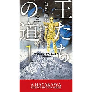 王たちの道（１）白き暗殺者 /早川書房/ブランドン・サンダースン（単行本）