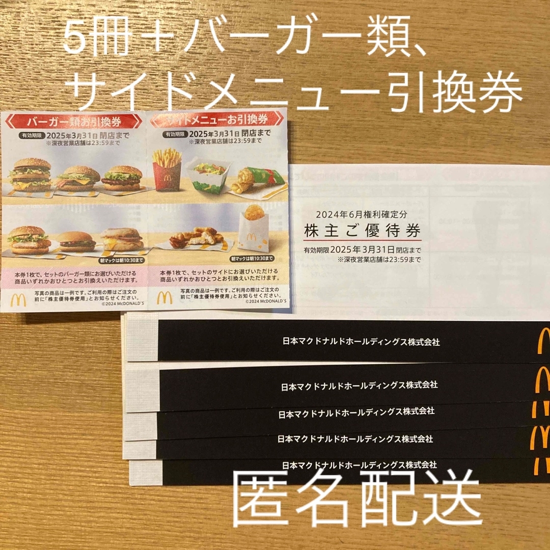 マクドナルド株主優待5冊 匿名配送 マクドナルド株主優待5冊 匿名配送