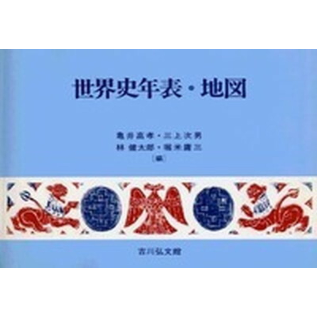 世界史年表・地図 第20版/吉川弘文館/亀井高孝(単行本) エンタメ/ホビーの本(地図/旅行ガイド)の商品写真