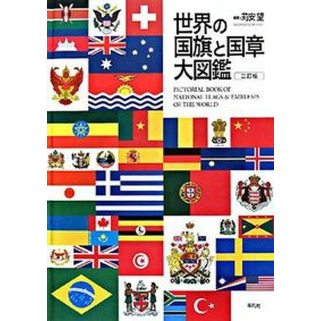 世界の国旗と国章大図鑑 3訂版/平凡社/苅安望(大型本) エンタメ/ホビーの本(人文/社会)の商品写真