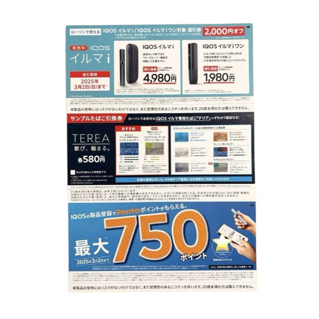 IQOS(アイコス)の☆ローソン iQOS イルマi イルマiワン値引券 テリア引換券☆ メンズのファッション小物(タバコグッズ)の商品写真